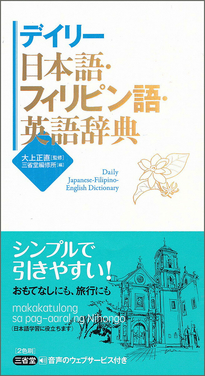 著者大上正直(監修) 三省堂編修所(編)出版社三省堂発売日2018年05月ISBN9784385122861ページ数918Pキーワードでいりーにほんごふいりぴんごえいごじてん デイリーニホンゴフイリピンゴエイゴジテン おおうえ まさなお さ...