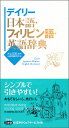 デイリー日本語・フィリピン語・英語辞典／大上正直／三省堂編修所【3000円以上送料無料】