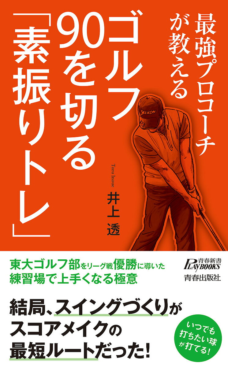 最強プロコーチが教えるゴルフ90を切る「素振りトレ」／井上透