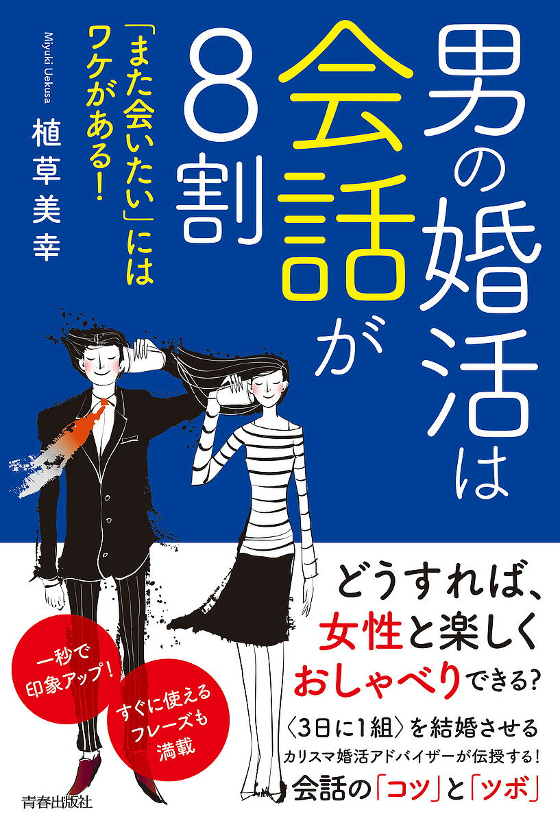 男の婚活は会話が8割 「また会いたい」にはワケがある!／植草美幸【3000円以上送料無料】のサムネイル