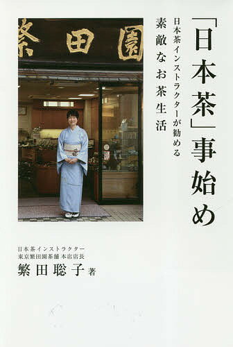 「日本茶」事始め 日本茶インストラクターが勧める素敵なお茶生活／繁田聡子【3000円以上送料無料】