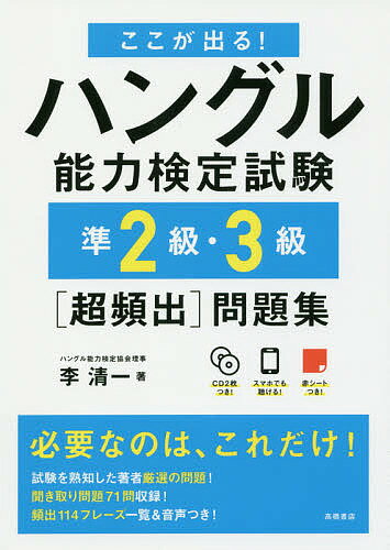 ここが出る!ハングル能力検定試験準2級・3級〈超頻出〉問題集／李清一【3000円以上送料無料】