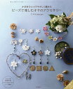 かぎ針ひとつでやさしく編めるビーズで楽しむオヤのアクセサリー/C・R・Kdesign【3000円以上送料無料】