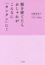 服を捨てたらおしゃれがこんなに「カンタン」に!/山際恵美子【3000円以上送料無料】