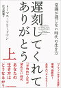 遅刻してくれて ありがとう 常識が通じない時代の生き方 上／トーマス フリードマン／伏見威蕃【3000円以上送料無料】