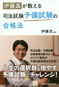 【100円クーポン配布中!】伊藤真が教える司法試験予備試験の合格法/伊藤真 【100円クーポン配布中!】伊藤真が教える司法試験予備試験の合格法/伊藤真