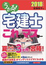 うかる!宅建士これだけマスター 2018年度版／斎藤隆亨【3000円以上送料無料】