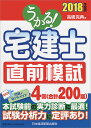 うかる!宅建士直前模試 2018年度版/高橋克典【3000円以上送料無料】