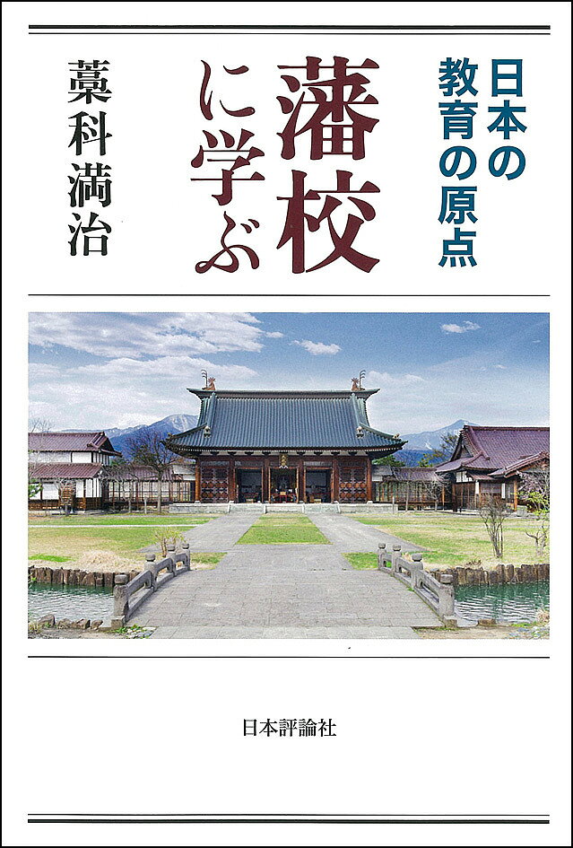 著者藁科満治(著)出版社日本評論社発売日2018年04月ISBN9784535587250ページ数293Pキーワードはんこうにまなぶにほんのきよういくの ハンコウニマナブニホンノキヨウイクノ わらしな みつはる ワラシナ ミツハル9784535587250内容紹介江戸時代、各藩の財政負担の下でそれぞれの理念の即して運営されていた藩校の姿から現代教育行政の問題打開への示唆を得る。※本データはこの商品が発売された時点の情報です。目次第1部 江戸時代の藩校教育（藩校と儒学/藩校設立の事情と背景）/第2部 藩校に学ぶ教育の原点 エピローグ（教育の歴史から学ぶ/藩校教育に学ぶ教育の原点）