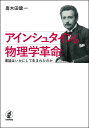 アインシュタインの物理学革命 理論はいかにして生まれたのか/唐木田健一【3000円以上送料無料】