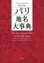 パリ地名大事典/ベルナール・ステファヌ/蔵持不三也【3000円以上送料無料】