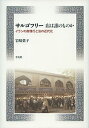 サルゴフリー 店は誰のものか イランの商慣行と法の近代化/岩崎葉子【3000円以上送料無料】