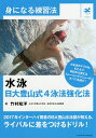水泳日大豊山式4泳法強化法／竹村知洋【3000円以上送料無料】