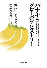 著者ピーター・チャップマン(著) 小澤卓也(訳) 立川ジェームズ(訳)出版社ミネルヴァ書房発売日2018年05月ISBN9784623083312ページ数328，15Pキーワードばななのぐろーばるひすとりーいかにしてゆないてつど バナナノグローバルヒストリーイカニシテユナイテツド ちやつぷまん ぴ−た− CHA チヤツプマン ピ−タ− CHA9784623083312内容紹介本書は、バナナがありふれたフルーツとして世界の食卓に広まっていく歴史的展開について、史上初の多国籍企業とも称されるユナイテッド・フルーツの盛衰を軸にしてグローバル・ヒストリーの視点から描き出す。ユナイテッド・フルーツのバナナ生産に翻弄される中米諸国の国内状況から、それを取り巻くアメリカとラテンアメリカを中心とした国際関係までを、からまりあった糸をほどいていくように丹念に解きほぐす。【原著：Peter Chapman, Bananas: How the United Fruit Company Shaped the World, Canongate, 2007.）※本データはこの商品が発売された時点の情報です。目次人々の記憶から/死にゆく果実への嘆き/帝国の起源/独占企業/バナナマン/飼い慣らされた飛び地/バナナ共和国/その内部では/政変/「裏切り」〔ほか〕
