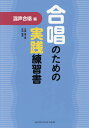 合唱のための実践練習書 混声合唱編/古橋富士雄/武田雅博【3000円以上送料無料】