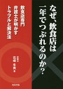 なぜ、飲食店は一年でつぶれるのか? 飲食店専門弁護士が明かすトラブルと解決法/石崎冬貴【3000円以上送料無料】