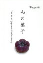 和の菓子/高岡一弥アートディレクション高橋睦郎/と文与田弘志/レシピ【3000円以上送料無料】