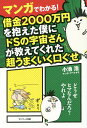 マンガでわかる!借金2000万円を抱えた僕にドSの宇宙さんが教えてくれた超うまくいく口ぐせ/小池浩/アベナオミ【3000円以上送料無料】