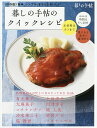 暮しの手帖のクイックレシピ 簡単、シンプル、きちんとおいしい 保存版/暮しの手帖編集部/レシピ【3000円以上送料無料】