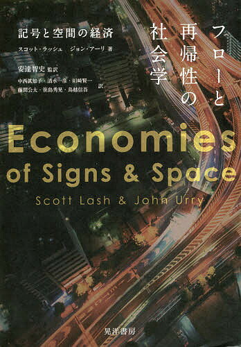 フローと再帰性の社会学 記号と空間の経済／スコット・ラッシュ／ジョン・アーリ／安達智史【3000円以上送料無料】