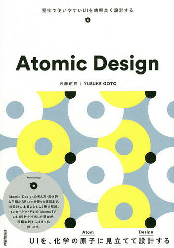 Atomic Design 堅牢で使いやすいUIを効率良く設計する／五藤佑典【3000円以上送料無料】