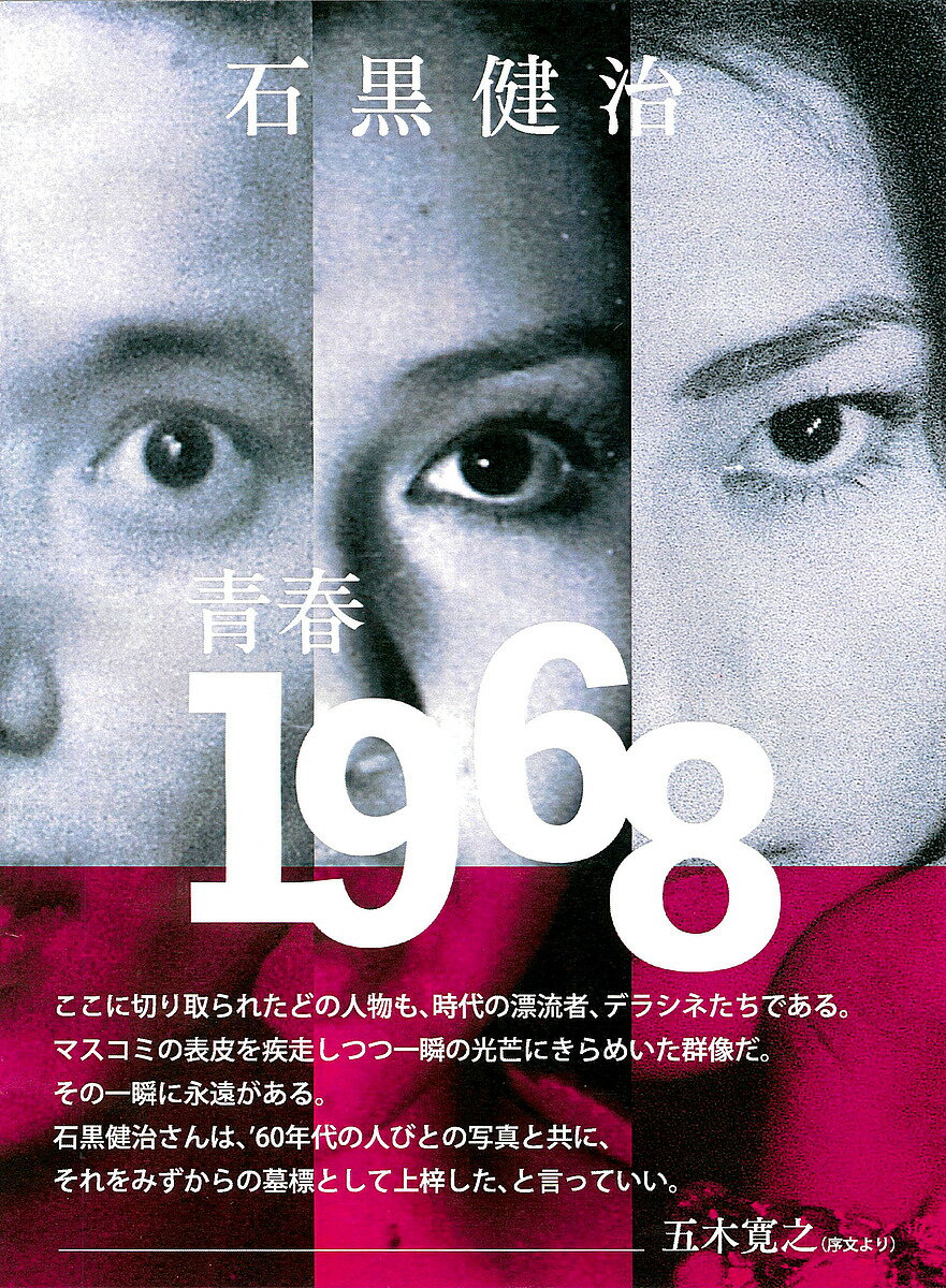 青春1968／石黒健治【3000円以上送料無料】