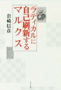 ラディカルに自己刷新するマルクス/岩崎信彦【3000円以上送料無料】