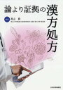論より証拠の漢方処方/高山真【3000円以上送料無料】