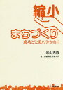 縮小まちづくり 成功と失敗の分かれ目/米山秀隆【3000円以上送料無料】