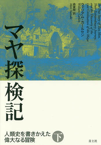 マヤ探検記 人類史を書きかえた偉大なる冒険 下／ウィリアム・カールセン／森夏樹【3000円以上送料無料】(3)