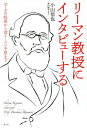 リーマン教授にインタビューする ゼータの起源から深リーマン予想まで/小山信也【3000円以上送料無料】