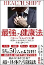 最強の健康法 世界レベルの名医の「本音」を全部まとめてみた ベスト・パフォーマンス編/ムーギー・キム【3000円以上送料無料】