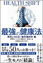 最強の健康法 世界レベルの名医の「本音」を全部まとめてみた 病気にならない最先端科学編/ムーギー・キム【3000円以上送料無料】