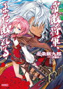 常敗将軍、また敗れる/北条新九郎【3000円以上送料無料】