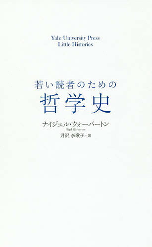 若い読者のための哲学史／ナイジェル・ウォーバートン／月沢李歌子【3000円以上送料無料】