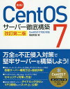 実践!CentOS 7サーバー徹底構築／福田和宏