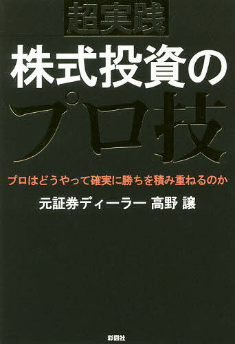 著者高野譲(著)出版社彩図社発売日2018年05月ISBN9784801302976ページ数255Pキーワードビジネス書 ちようじつせんかぶしきとうしのぷろわざぷろわ チヨウジツセンカブシキトウシノプロワザプロワ たかの ゆずる タカノ ユ...