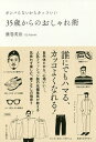 35歳からのおしゃれ術 ガンバらないからカッコいい/藤巻英治【3000円以上送料無料】