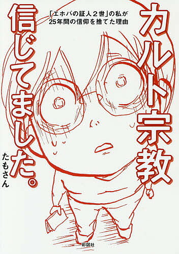 【3千円以上送料無料】カルト宗教信じてました。 「エホバの証人2世」の私が25年間の信仰を捨てた理由／たもさん