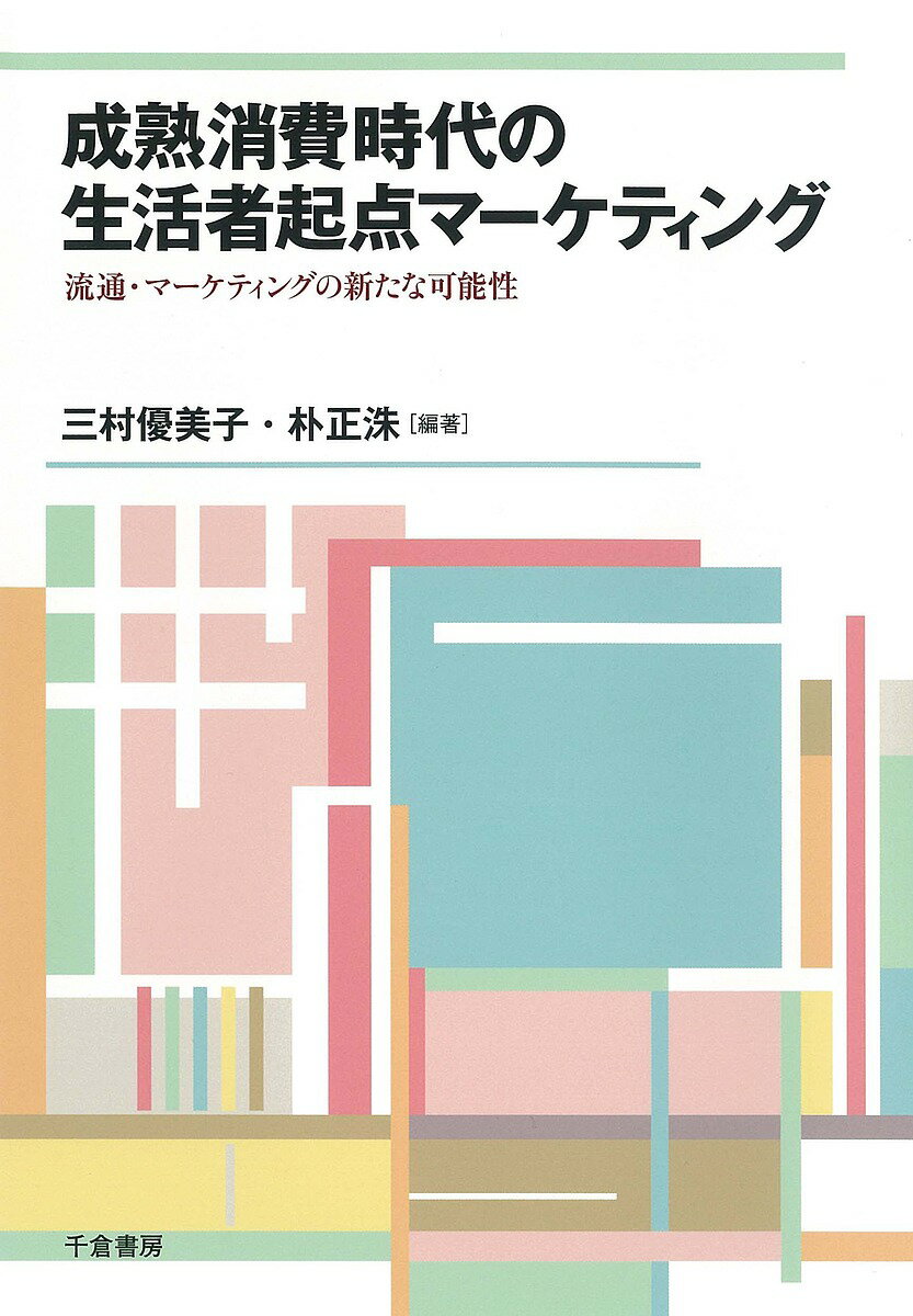 成熟消費時代の生活者起点マーケティング 流通・マーケティングの新たな可能性／三村優美子／朴正洙【3000円以上送料無料】