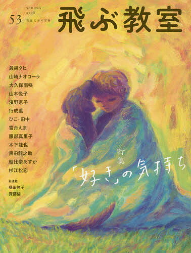 飛ぶ教室 児童文学の冒険 53(2018SPRING)／飛ぶ教室編集部【3000円以上送料無料】