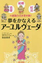 夢をかなえるアーユルヴェーダ 恋愛 結婚 妊活の超強力引き寄せ術 ／新倉亜希【3000円以上送料無料】