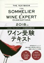 ワイン受験テキスト 2018/自由が丘ワインスクール【3000円以上送料無料】