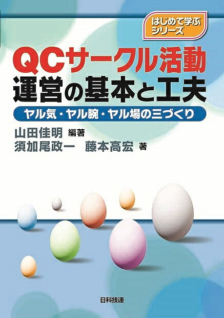 【3千円以上送料無料】QCサークル活動運営の基本と工夫 ヤル気・ヤル腕・ヤル場の三づくり／山田佳明／須加尾政一／藤本高宏