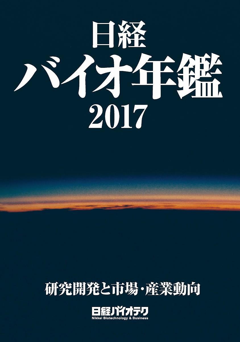 日経バイオ年鑑 研究開発と市場・産業動向 2017／日経バイオテク【3000円以上送料無料】