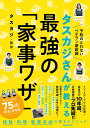 タスカジさんが教える最強の「家事ワザ」/タスカジ【3000円以上送料無料】