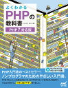 よくわかるPHPの教科書/たにぐちまこと【3000円以上送料無料】