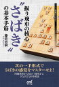 振り飛車の核心さばきの基本手筋/藤倉勇樹【3000円以上送料無料】