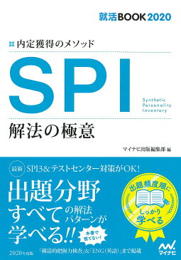 SPI解法の極意　内定獲得のメソッド　‘20【2500円以上送料無料】