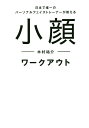 小顔ワークアウト 日本で唯一のパーソナルフェイストレーナーが教える/木村祐介【3000円以上送料無料】